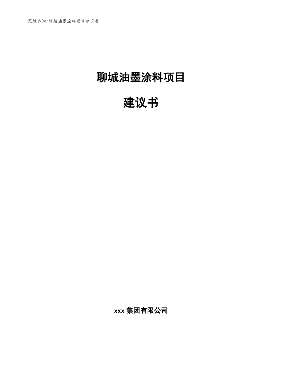 聊城油墨涂料项目建议书【范文】_第1页