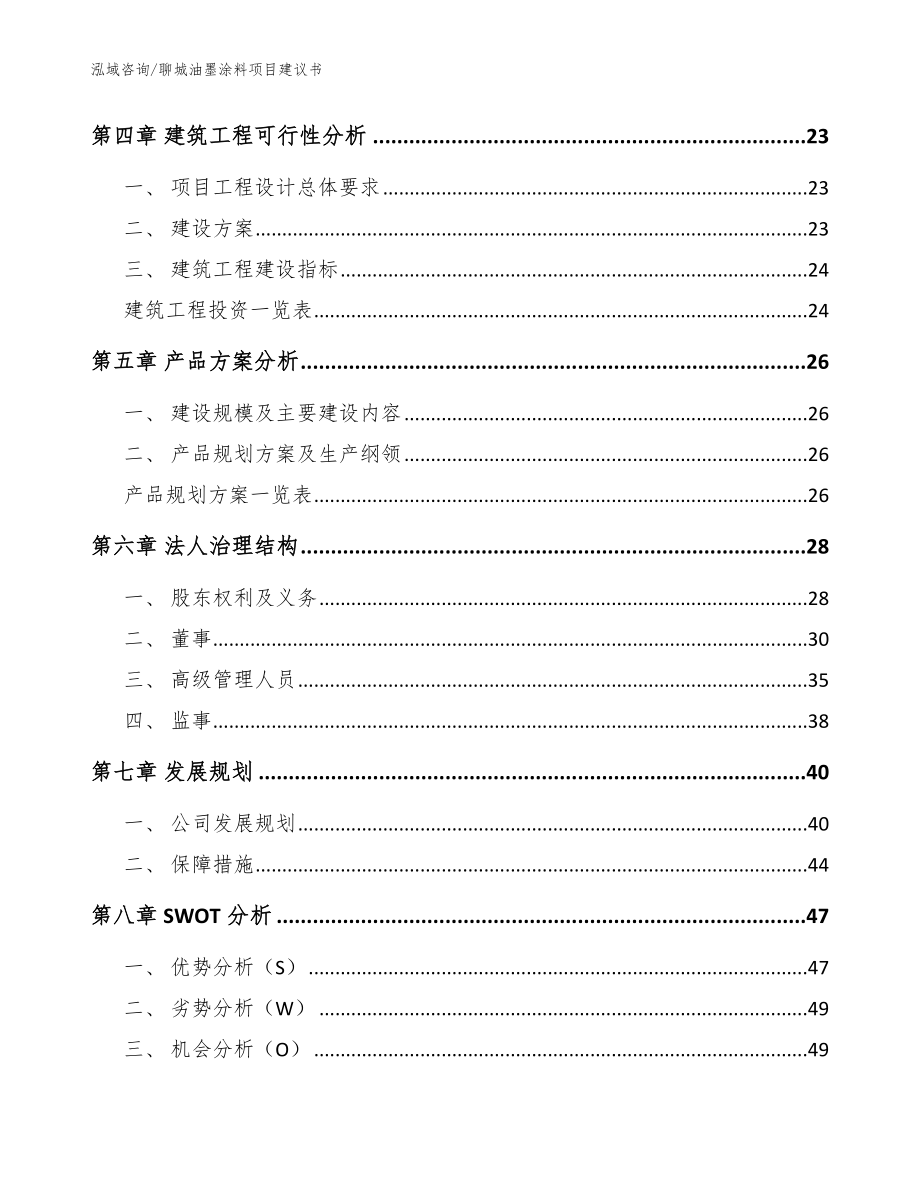 聊城油墨涂料项目建议书【范文】_第3页