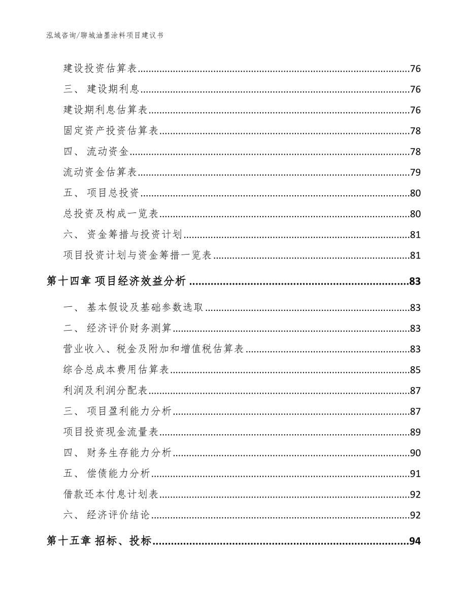 聊城油墨涂料项目建议书【范文】_第5页