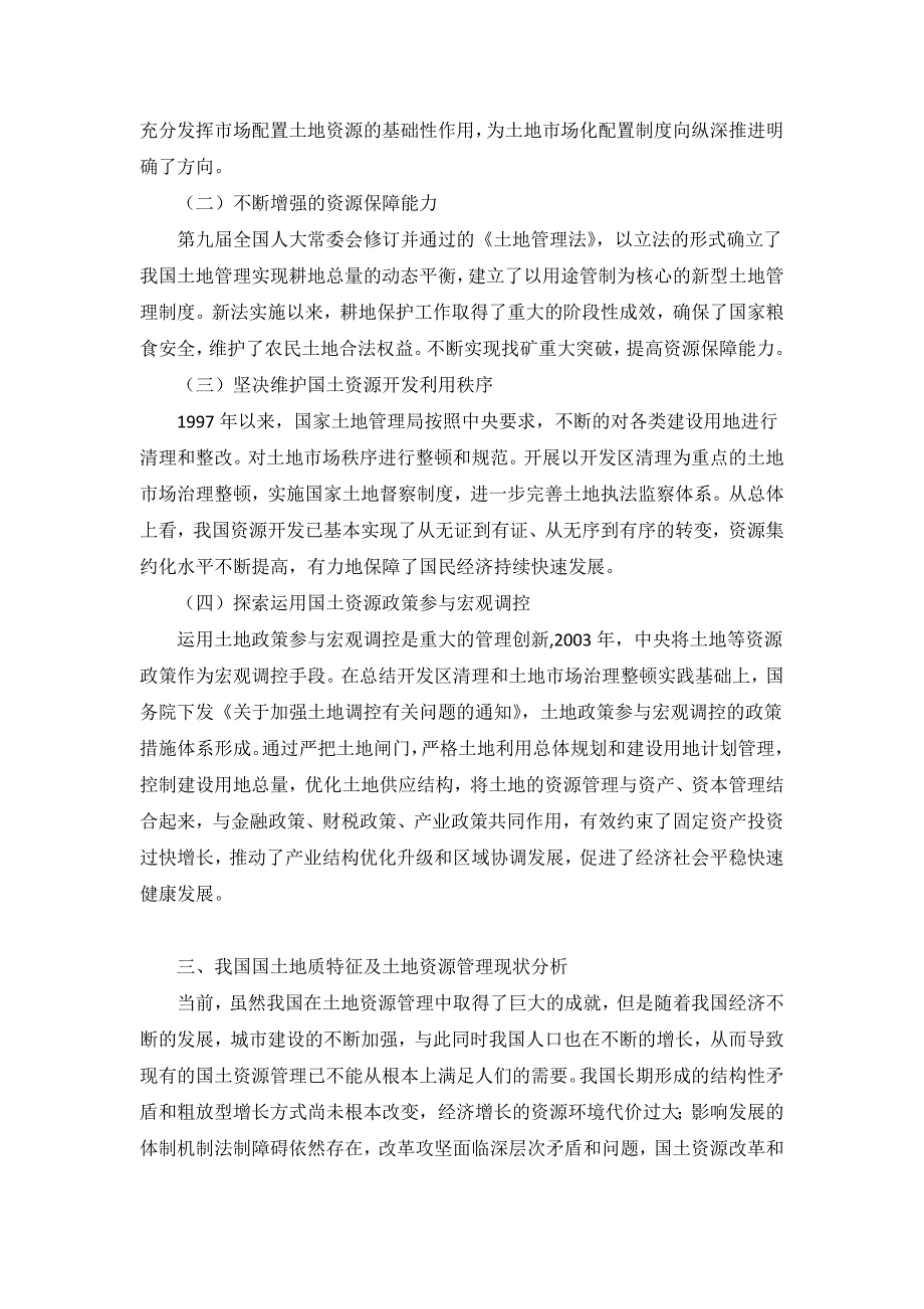 新形势下我国国土地质特征及土地资源管理_第2页