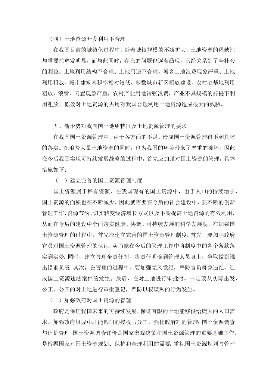 新形势下我国国土地质特征及土地资源管理_第4页