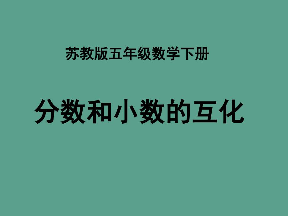 五年下分数与小数的互化之五ppt课件_第1页