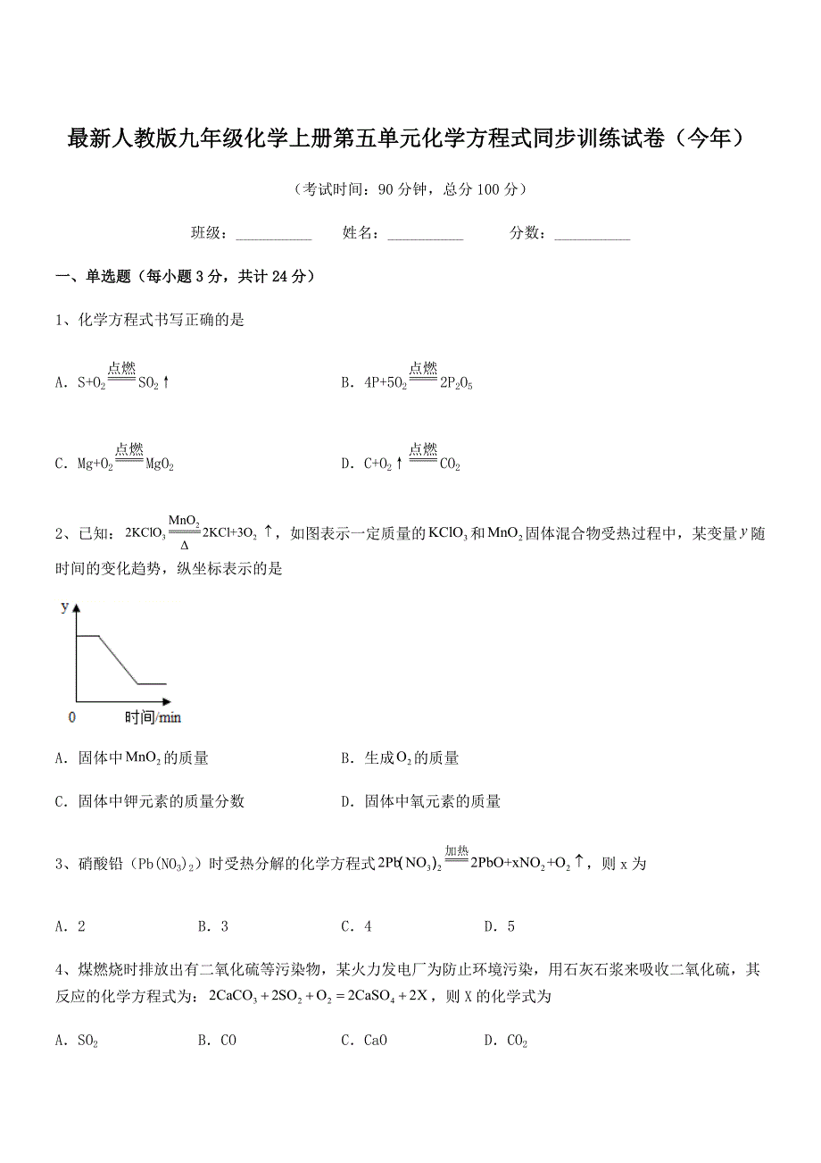 2018年度最新人教版九年级化学上册第五单元化学方程式同步训练试卷(今年).docx_第1页