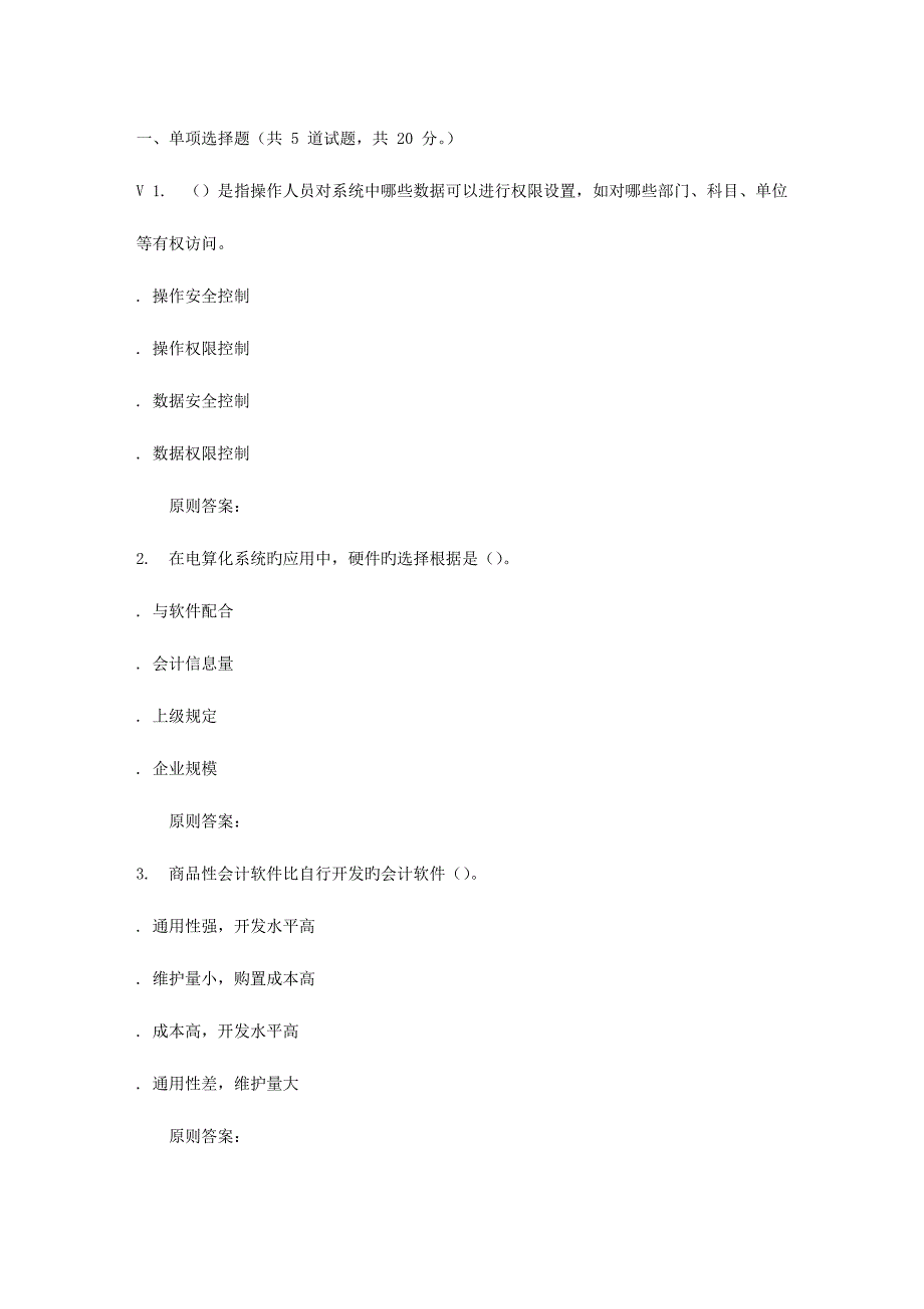 2023年远程大工秋电算化会计实务在线作业2.doc_第1页