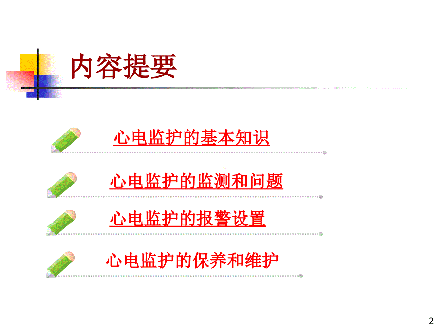 （优质课件）心电监护仪的规范使用和管理_第2页