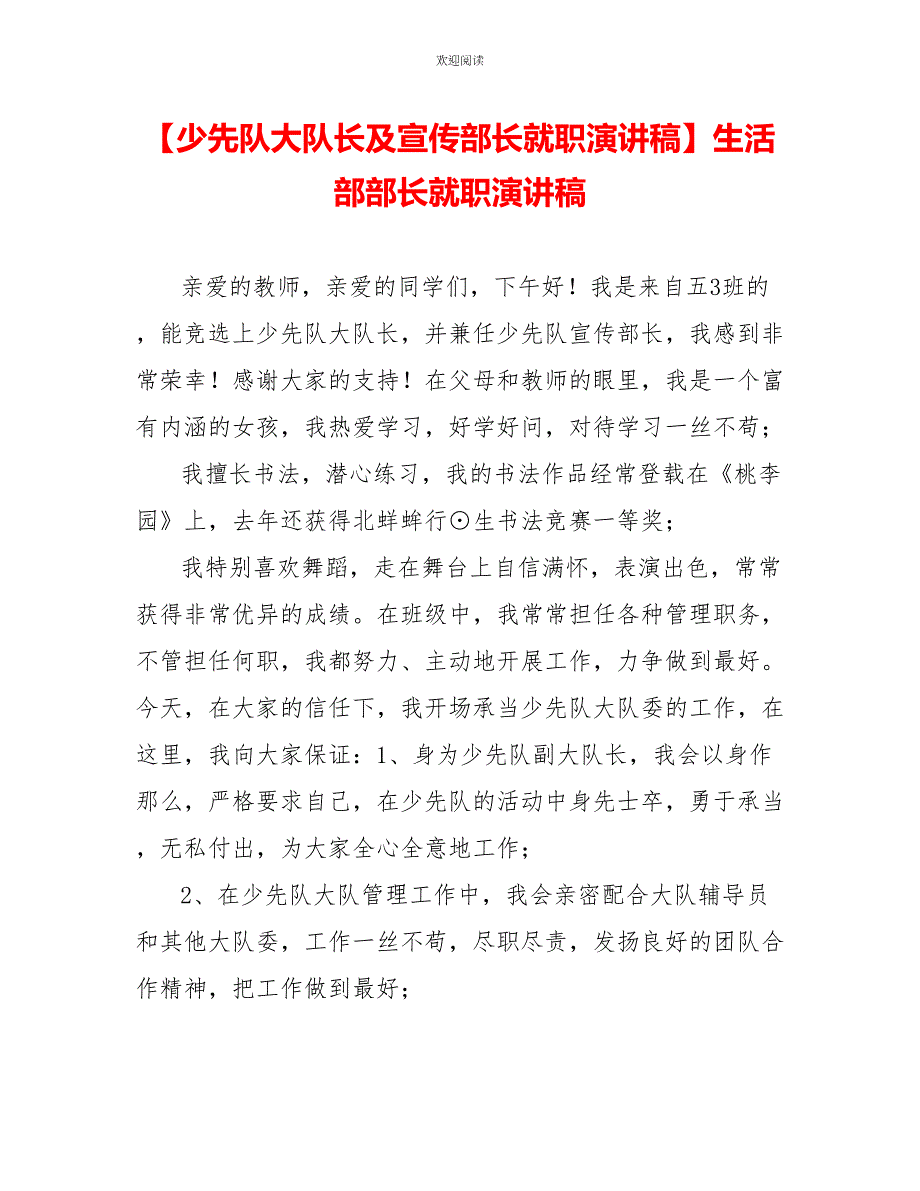 少先队大队长及宣传部长就职演讲稿_第1页