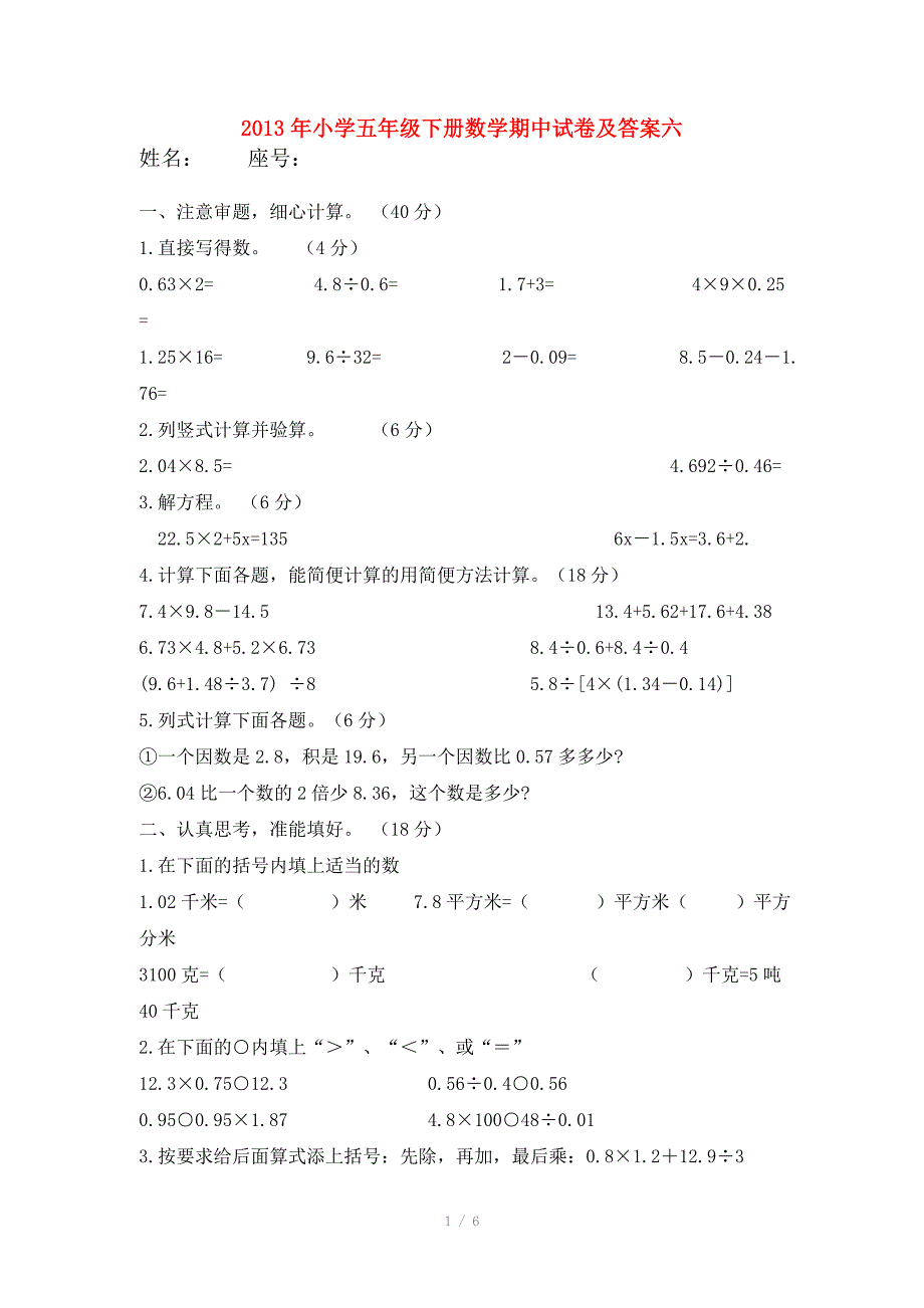 2013年小学五年级下册数学期中试卷及答案六_第1页