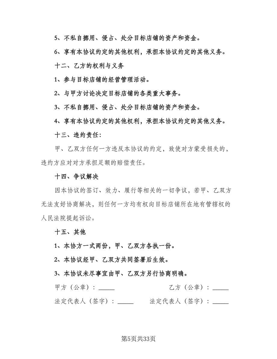 店铺联营协议律师版（十篇）.doc_第5页