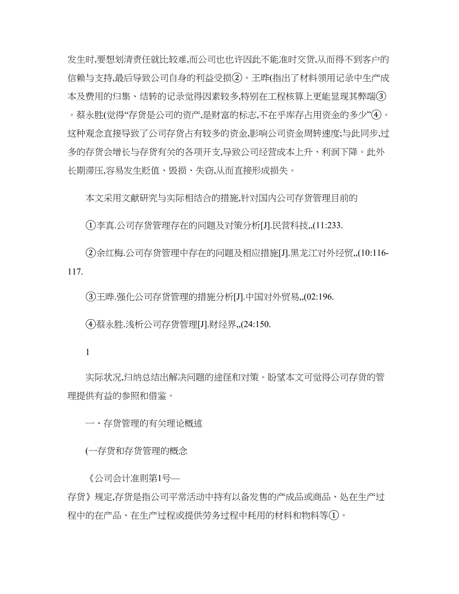 企业存货管理存在的问题及其对策(精)_第4页