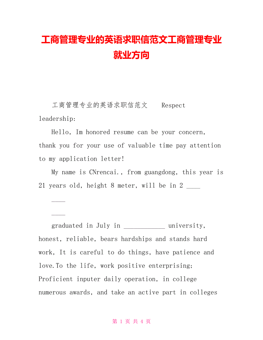 工商管理专业的英语求职信范文工商管理专业就业方向_第1页