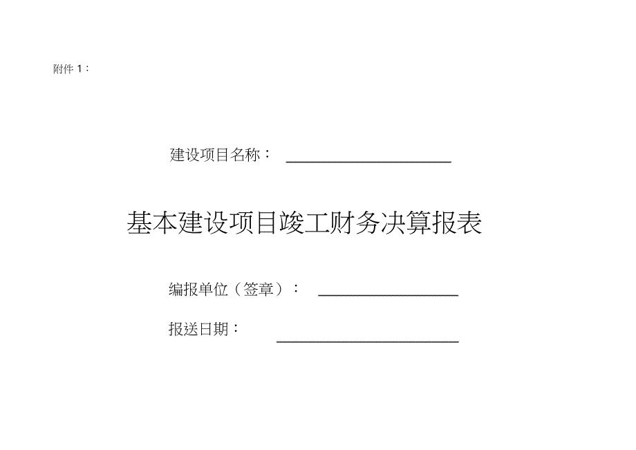 项目竣工财务决算报表（完整版）