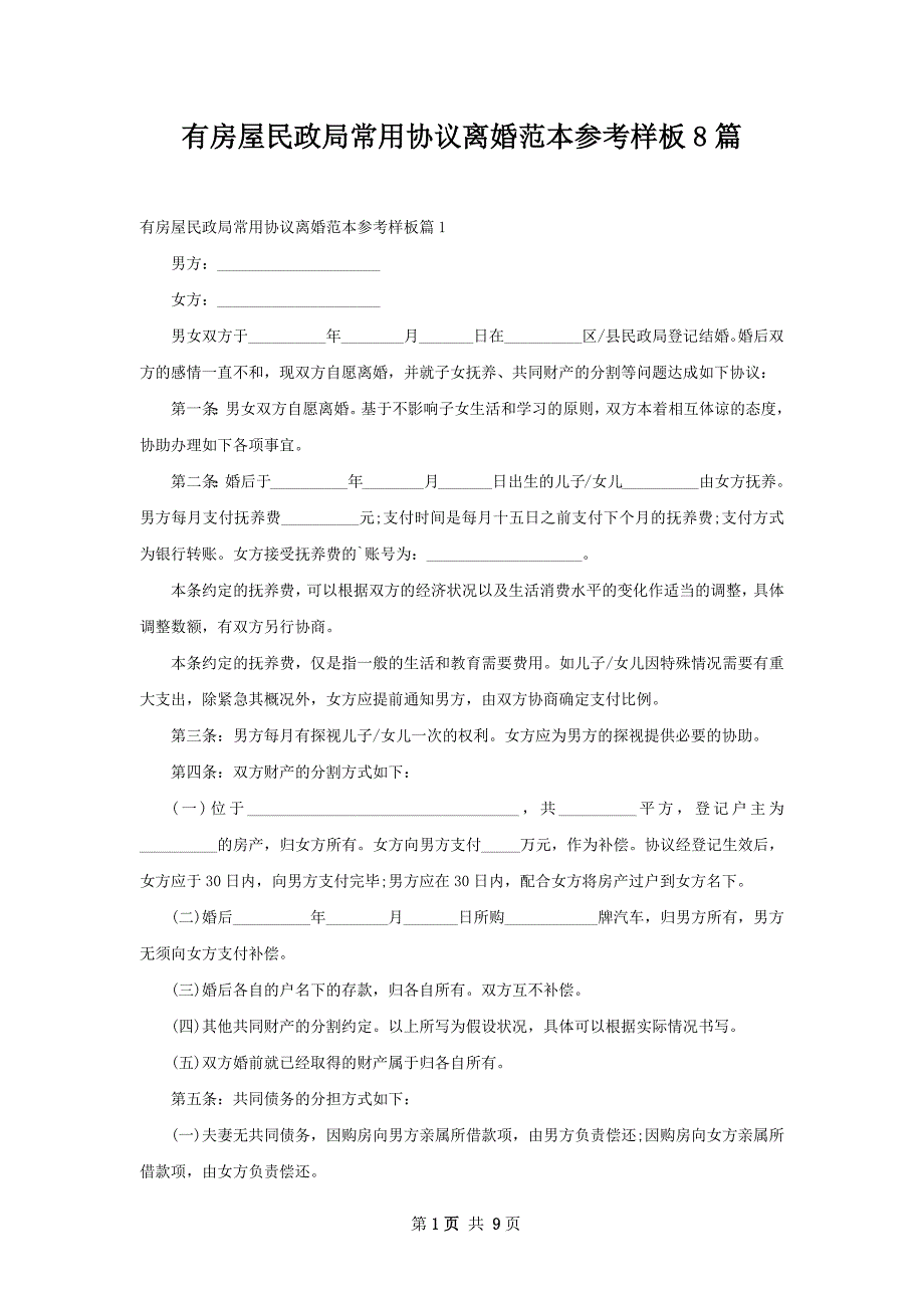 有房屋民政局常用协议离婚范本参考样板8篇_第1页