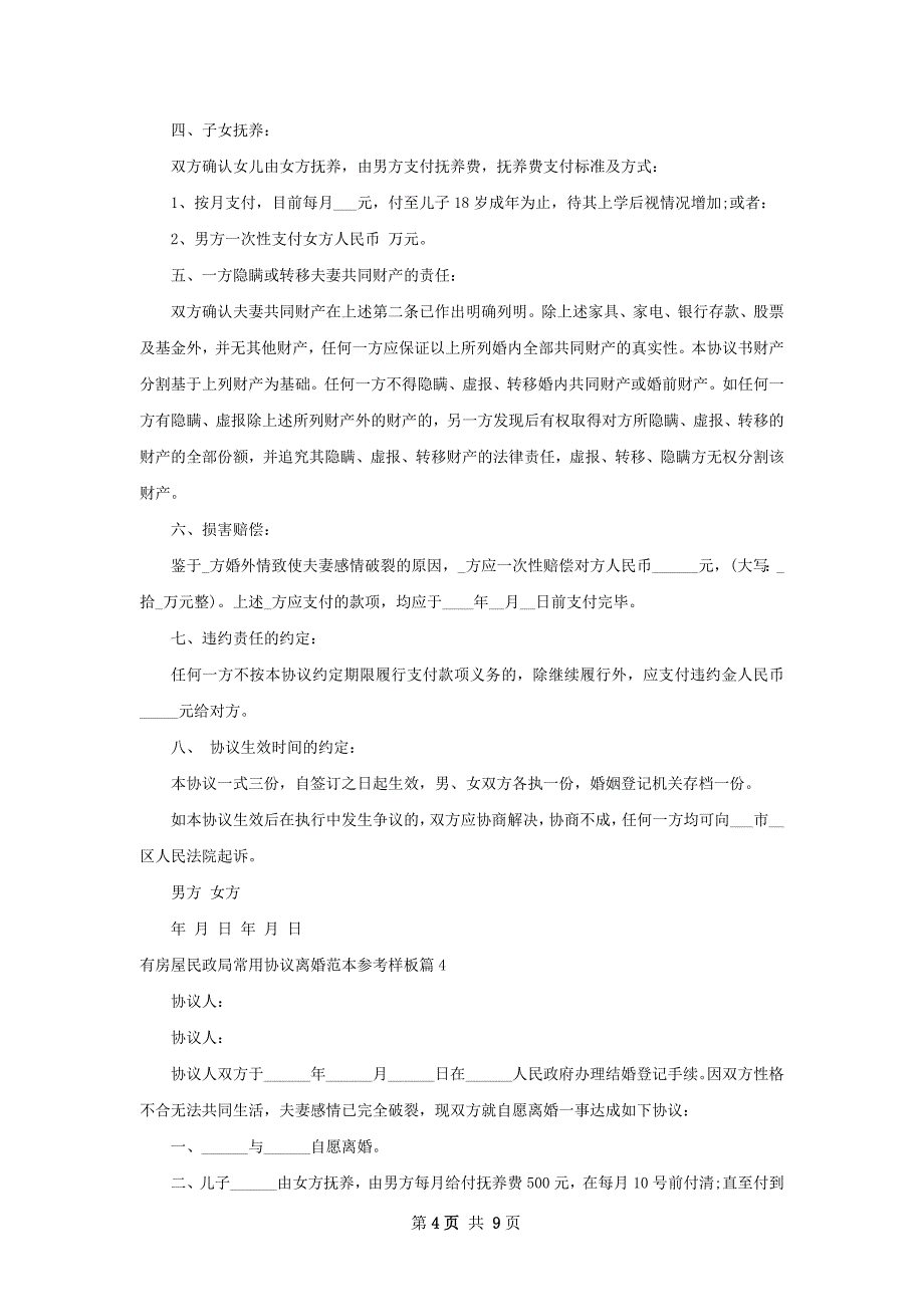 有房屋民政局常用协议离婚范本参考样板8篇_第4页