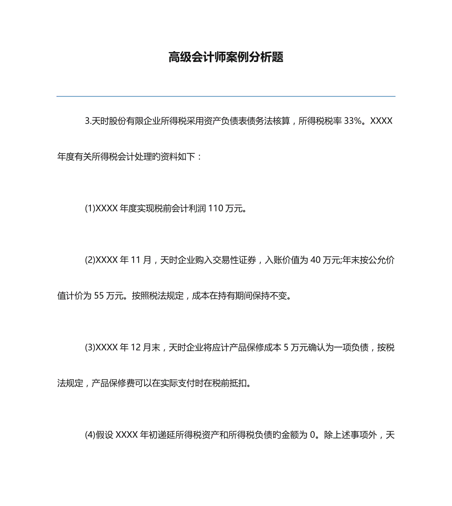 2023年高级会计师案例分析题_第1页