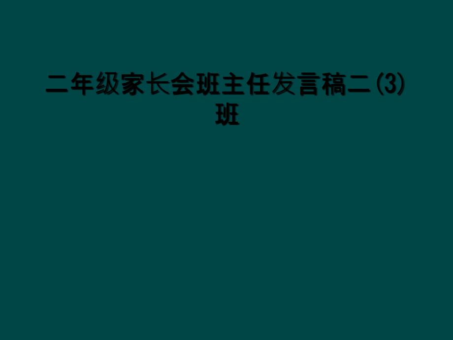 二年级家长会班主任发言稿二3班_第1页