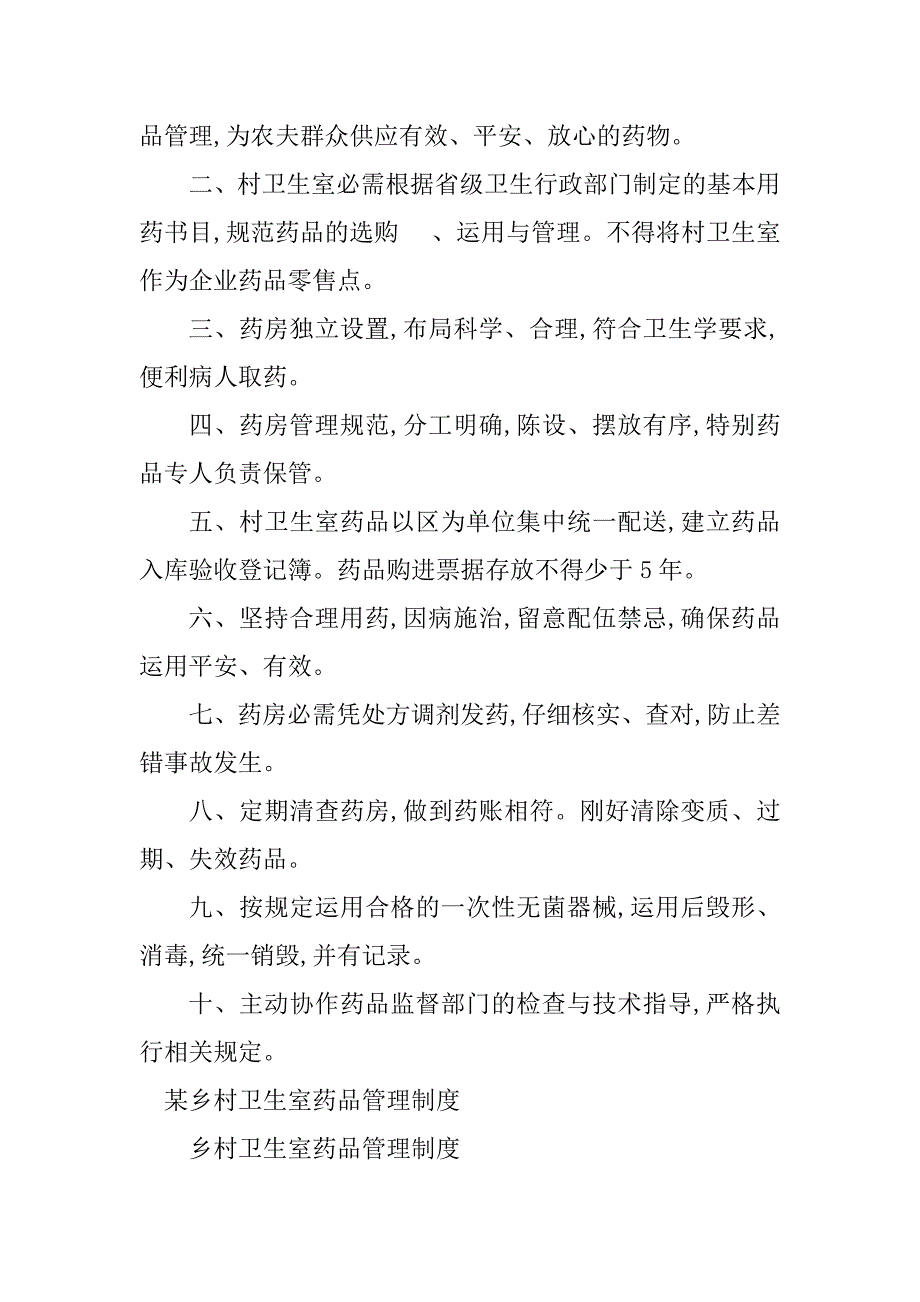 2023年卫生室药品管理制度5篇_第3页