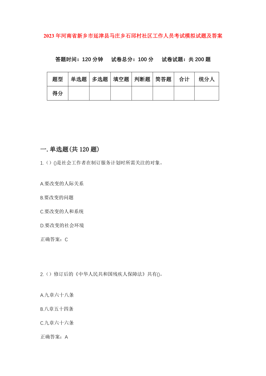 2023年河南省新乡市延津县马庄乡石邱村社区工作人员考试模拟试题及答案_第1页