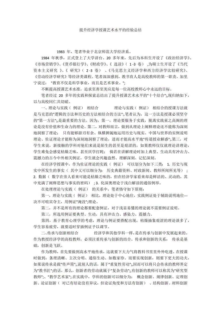 提升经济学授课艺术水平的经验总结_第1页