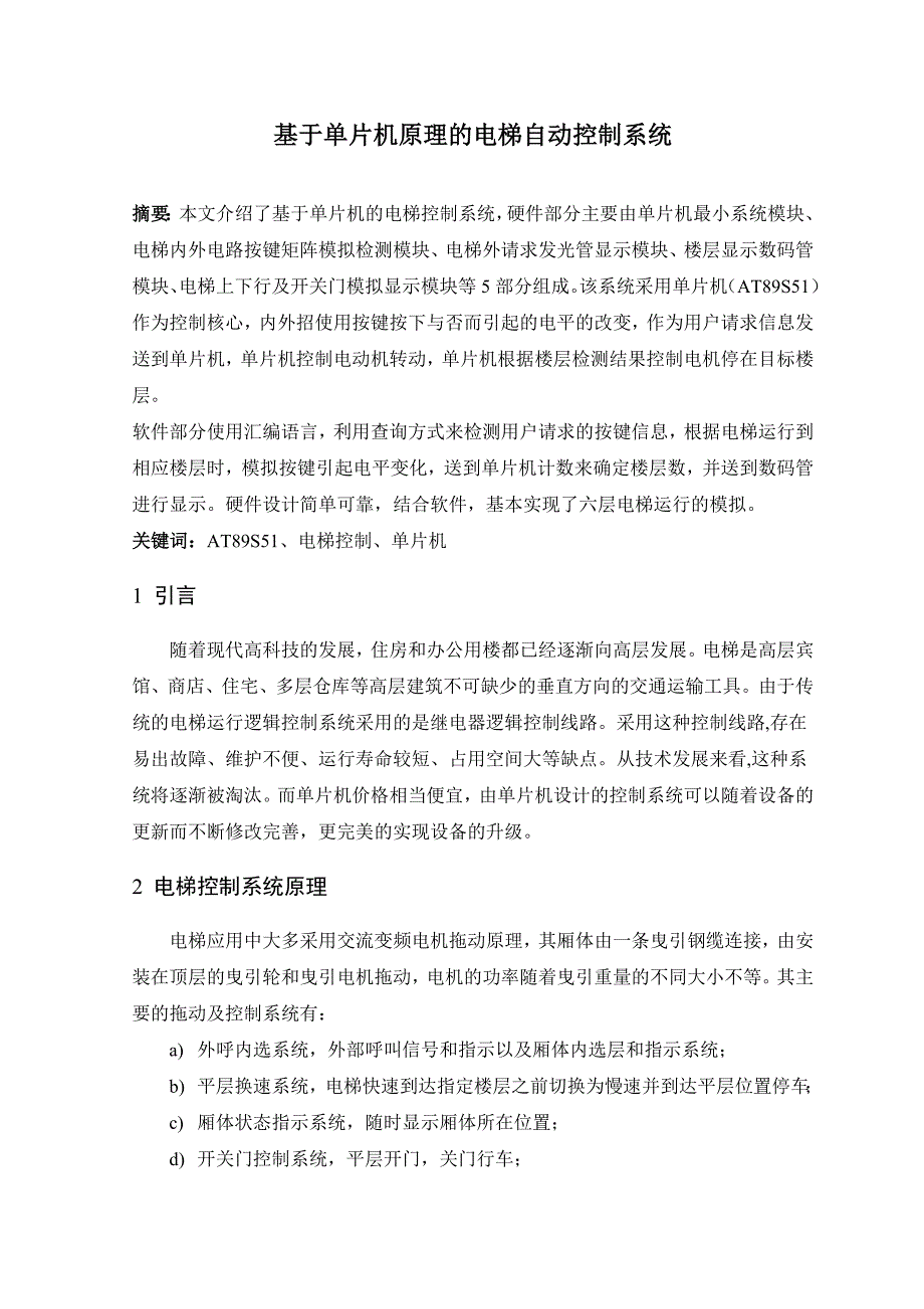 基于单片机原理的电梯自动控制系统.doc_第1页