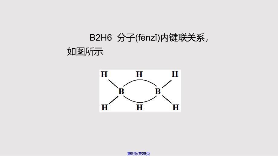 B硼烷中的化学键实用教案_第2页