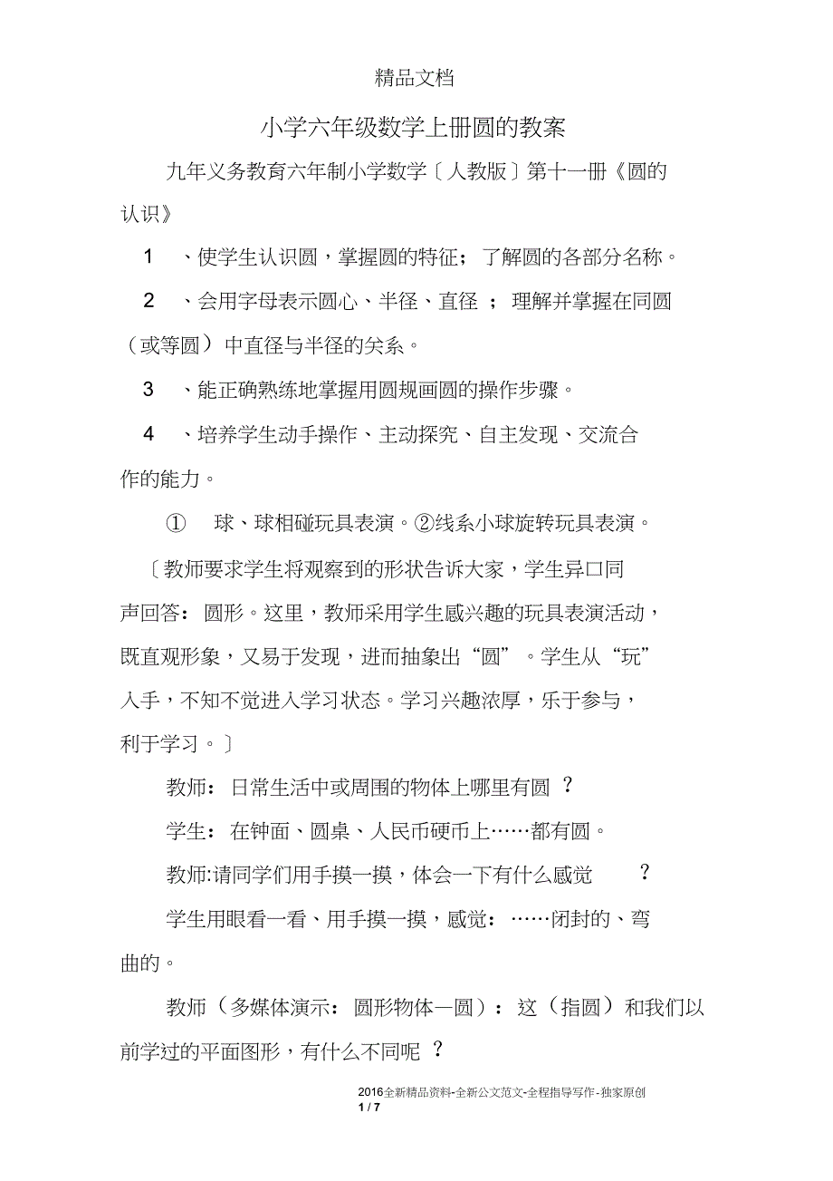 小学六年级数学上册圆的教案_第1页