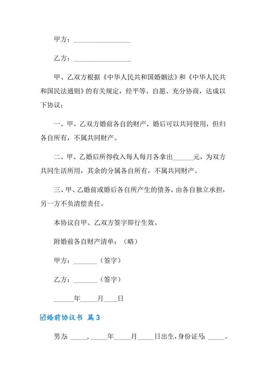 2022年婚前协议书范文7篇_第3页