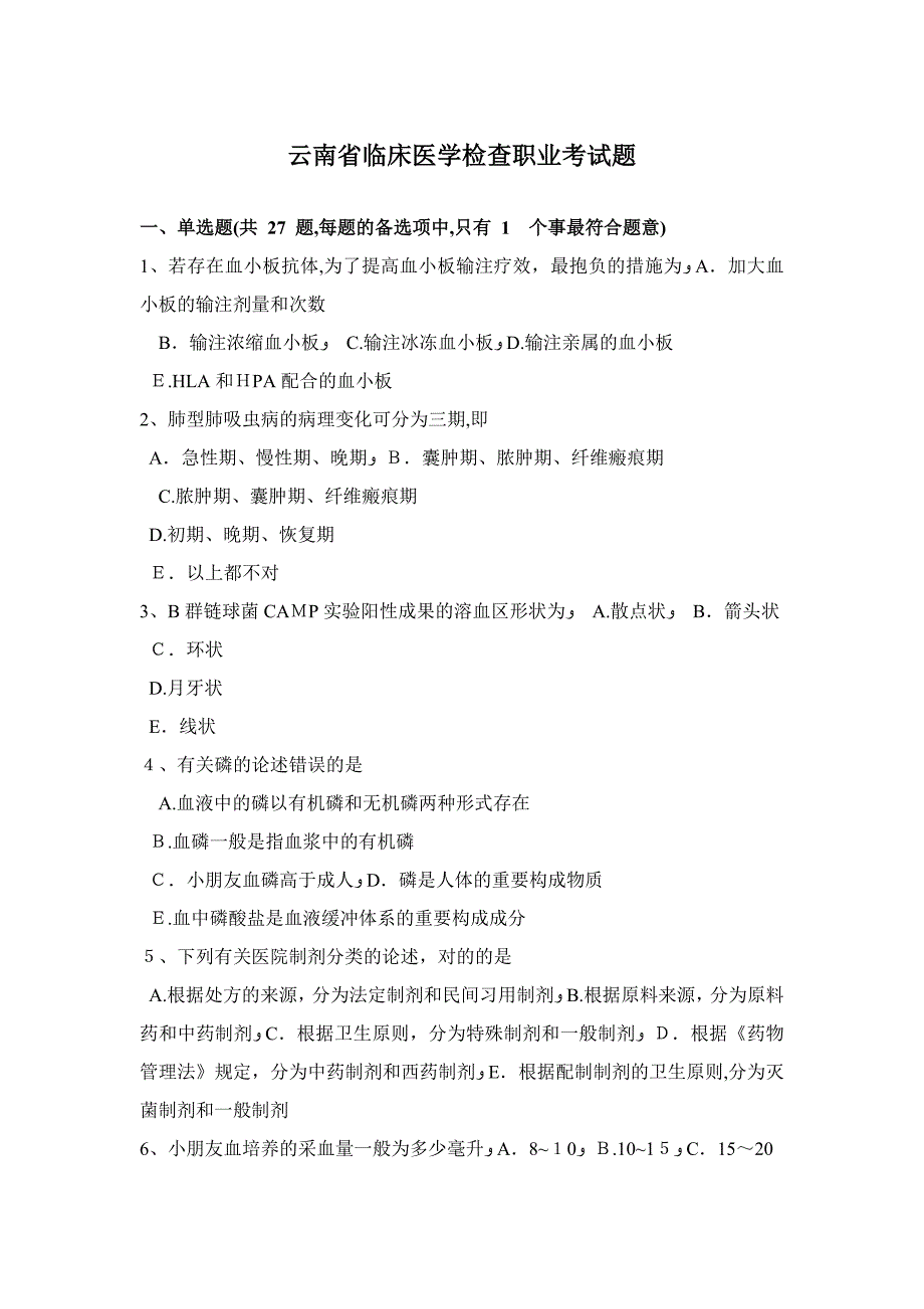 云南省临床医学检验职业考试题_第1页