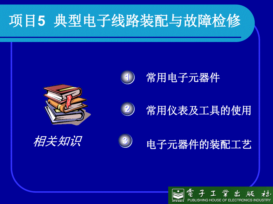 项目典型电子线路装配与故障检修_第1页