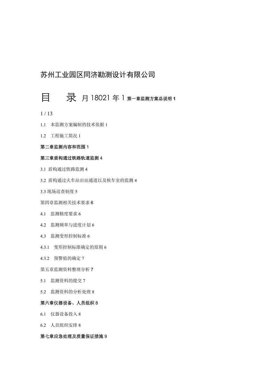 秋城区间过铁路专项监测措施_第2页