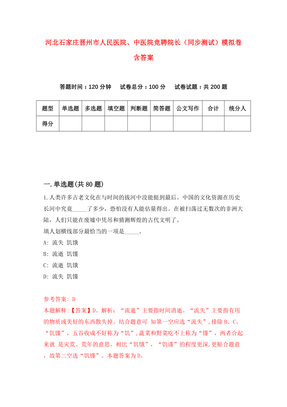 河北石家庄晋州市人民医院、中医院竞聘院长（同步测试）模拟卷含答案（0）_第1页