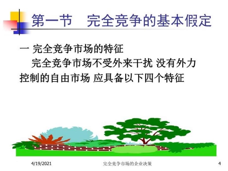 最新微观经济学第八章之完全竞争PPT课件_第4页