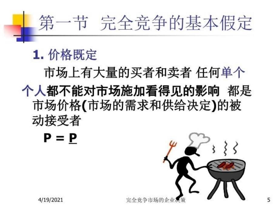 最新微观经济学第八章之完全竞争PPT课件_第5页