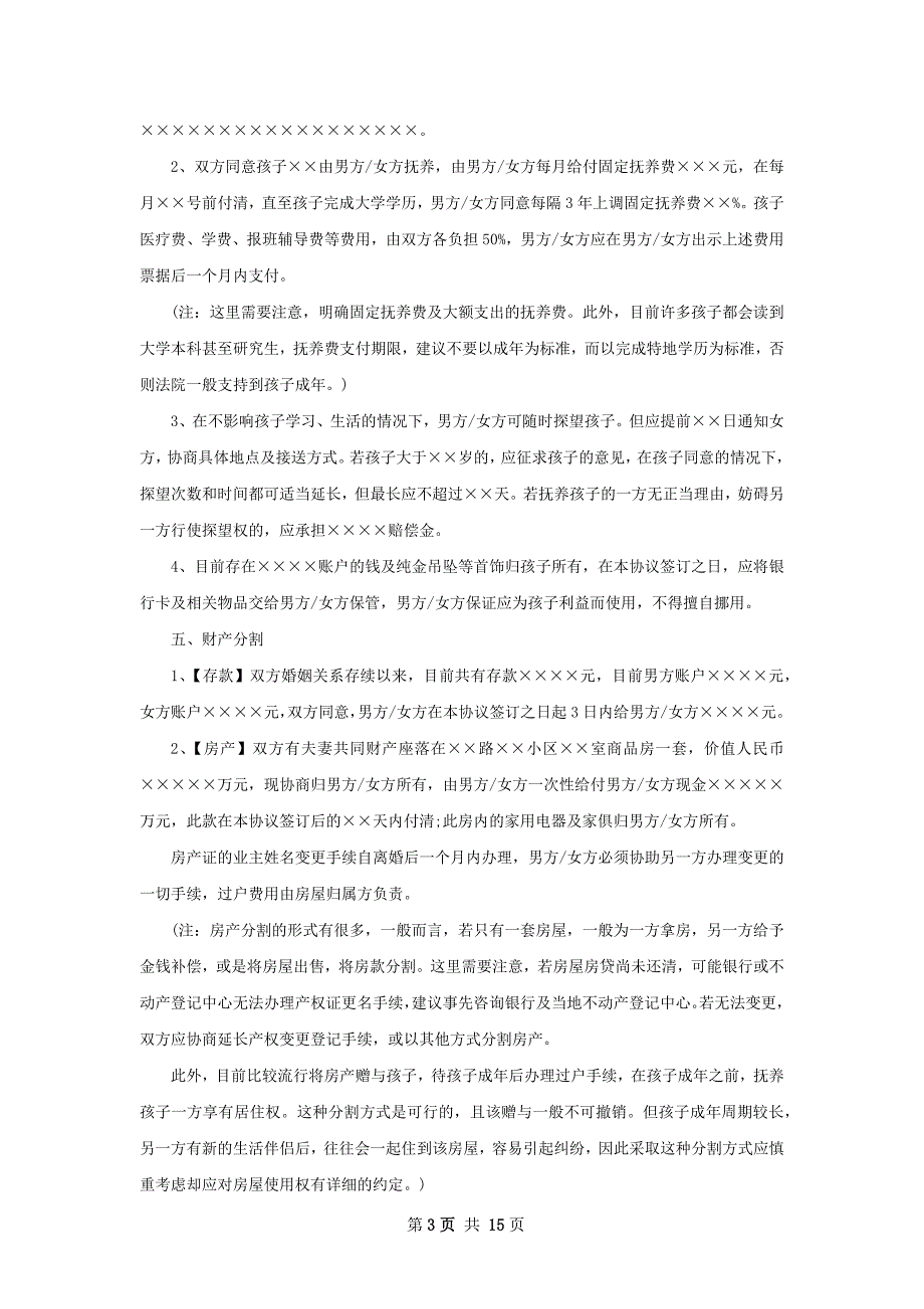 有子女民政局常用离婚协议怎么写（13篇完整版）_第3页