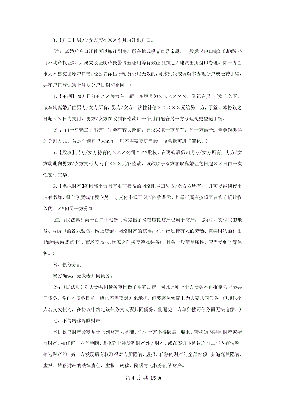 有子女民政局常用离婚协议怎么写（13篇完整版）_第4页