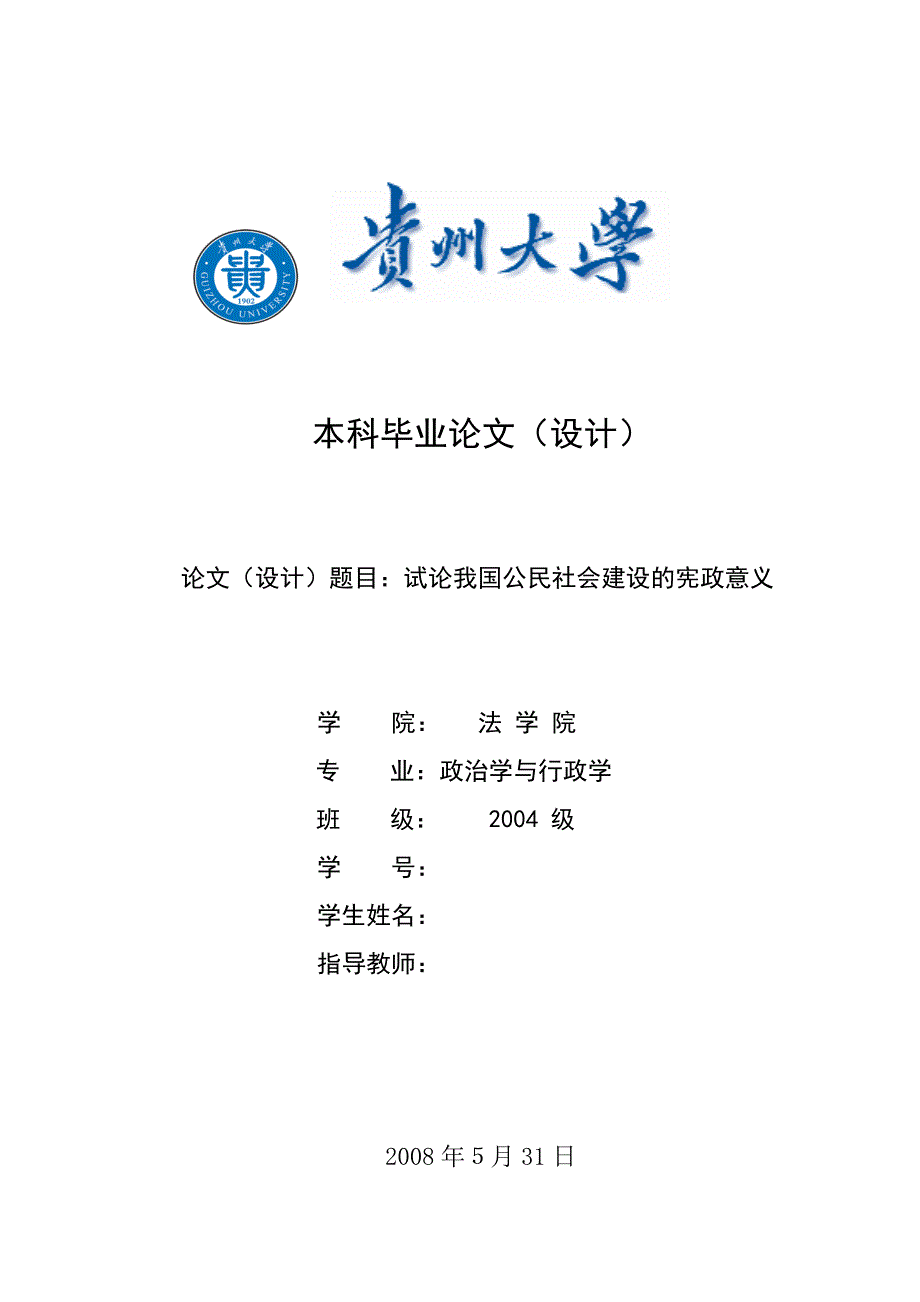 2372.试论我国公民社会建设的宪政意义毕业论文_第1页