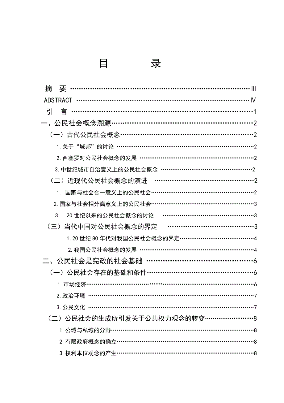 2372.试论我国公民社会建设的宪政意义毕业论文_第2页