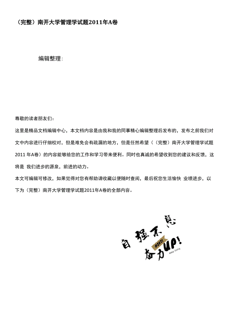 南开大学管理学试题年A卷_第1页