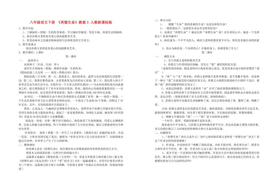 八年级语文下册 《再塑生命》教案3 人教新课标版_第1页