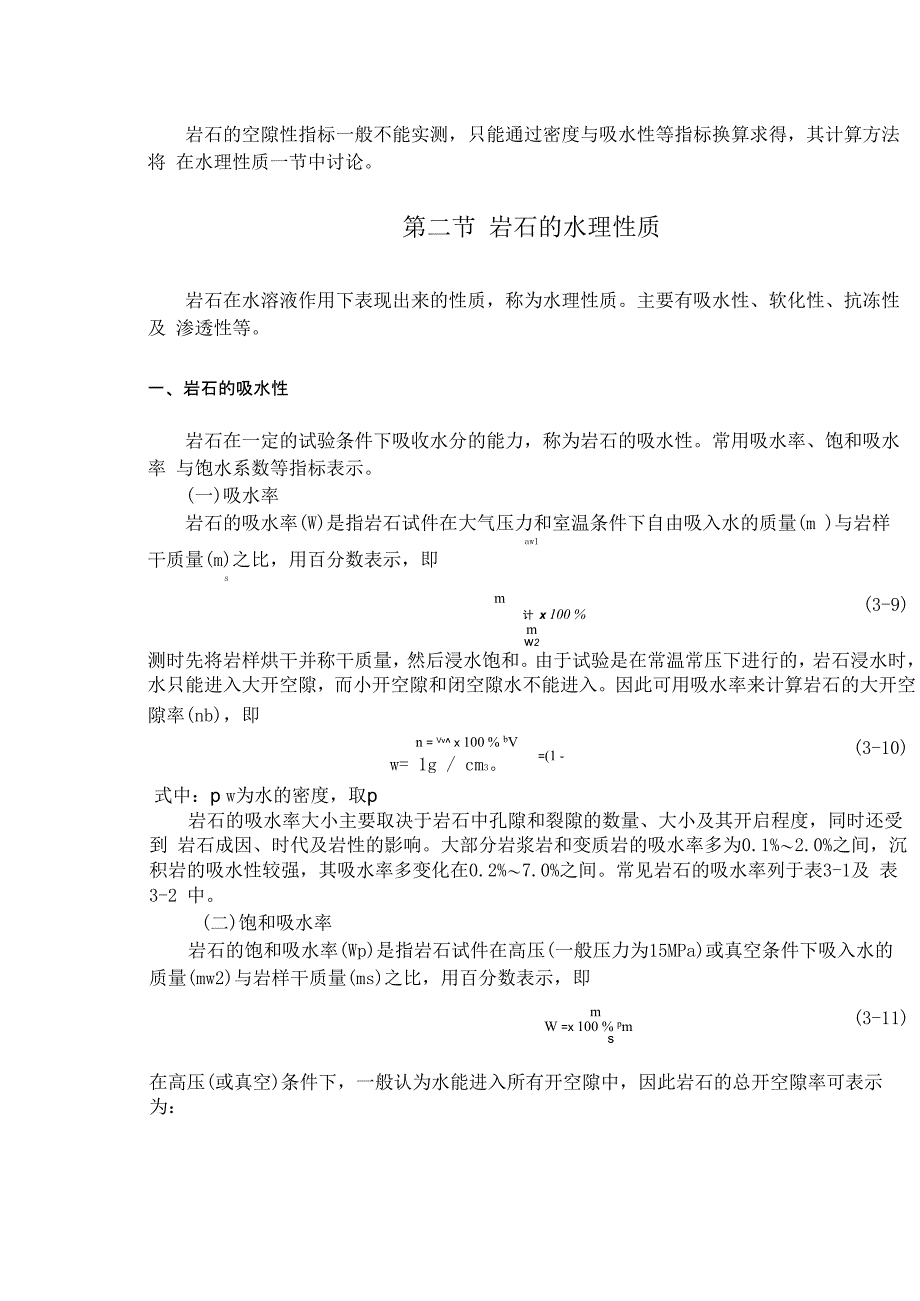 岩石的物理、水理与热学性质_第4页