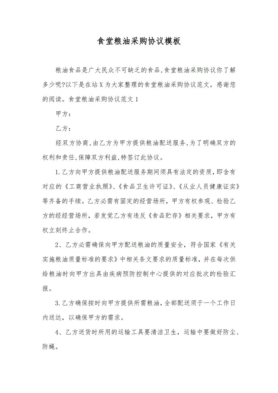 食堂粮油采购协议模板_第1页