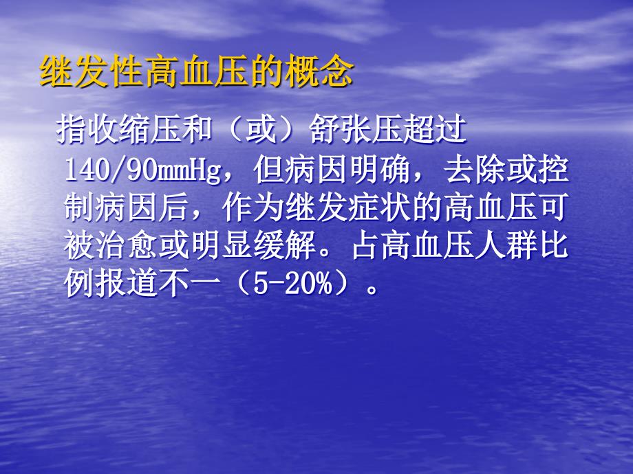 继发性高血压的鉴别诊断详解_第3页