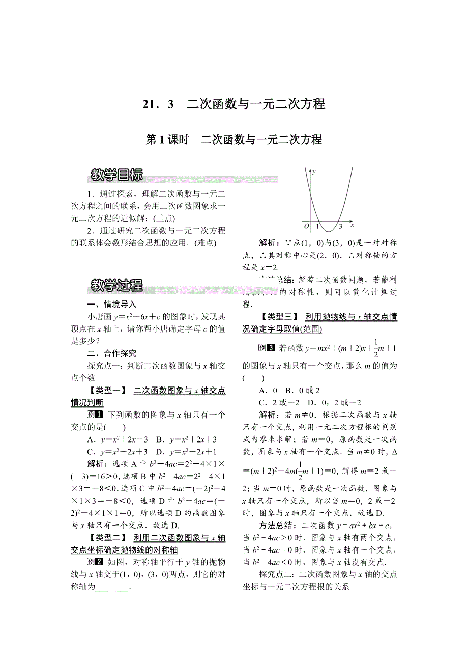 最新【沪科版】九年级数学上册教案21.3 第1课时二次函数与一元二次方程1_第1页
