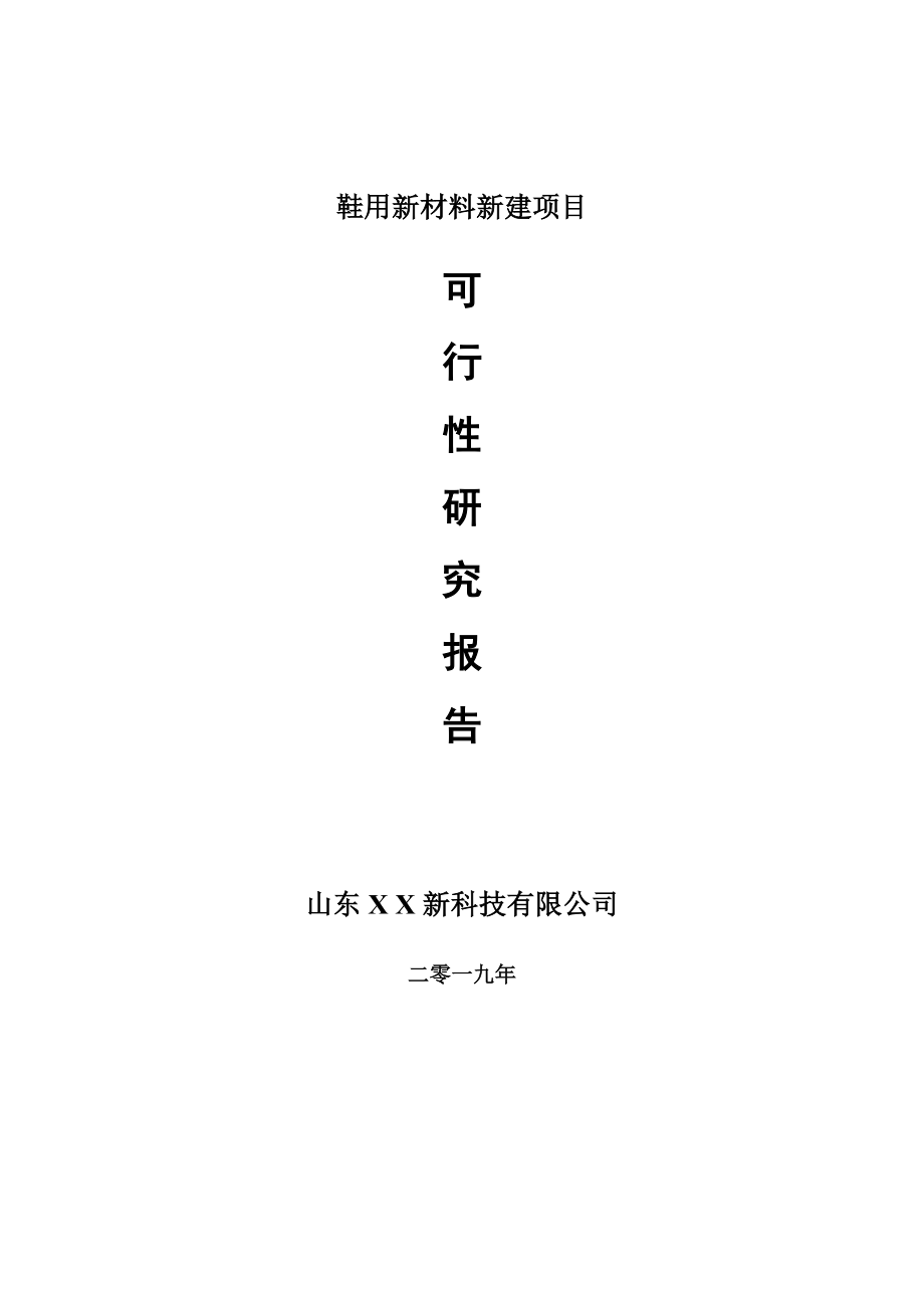 鞋用新材料新建项目可行性研究报告-可修改备案申请_第1页