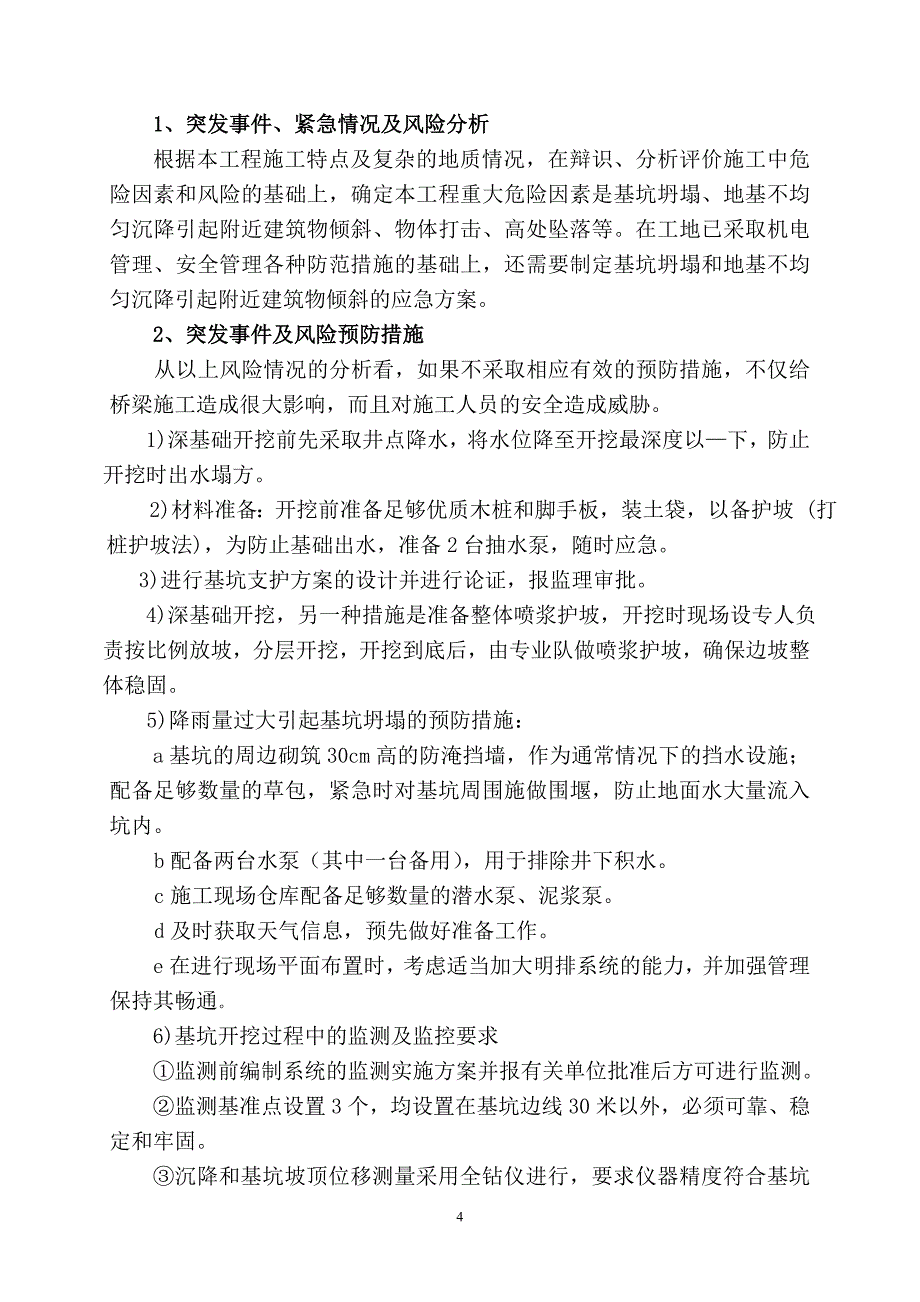 《施工组织设计》经十路泵站深基坑施工应急预案_第4页