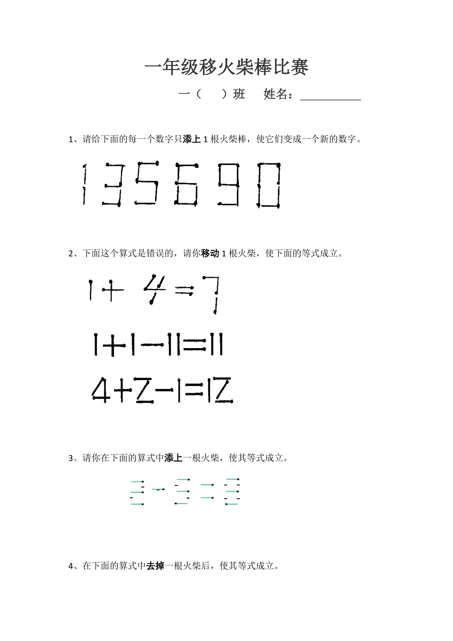 小学数学一年级移火柴棒比赛_第1页