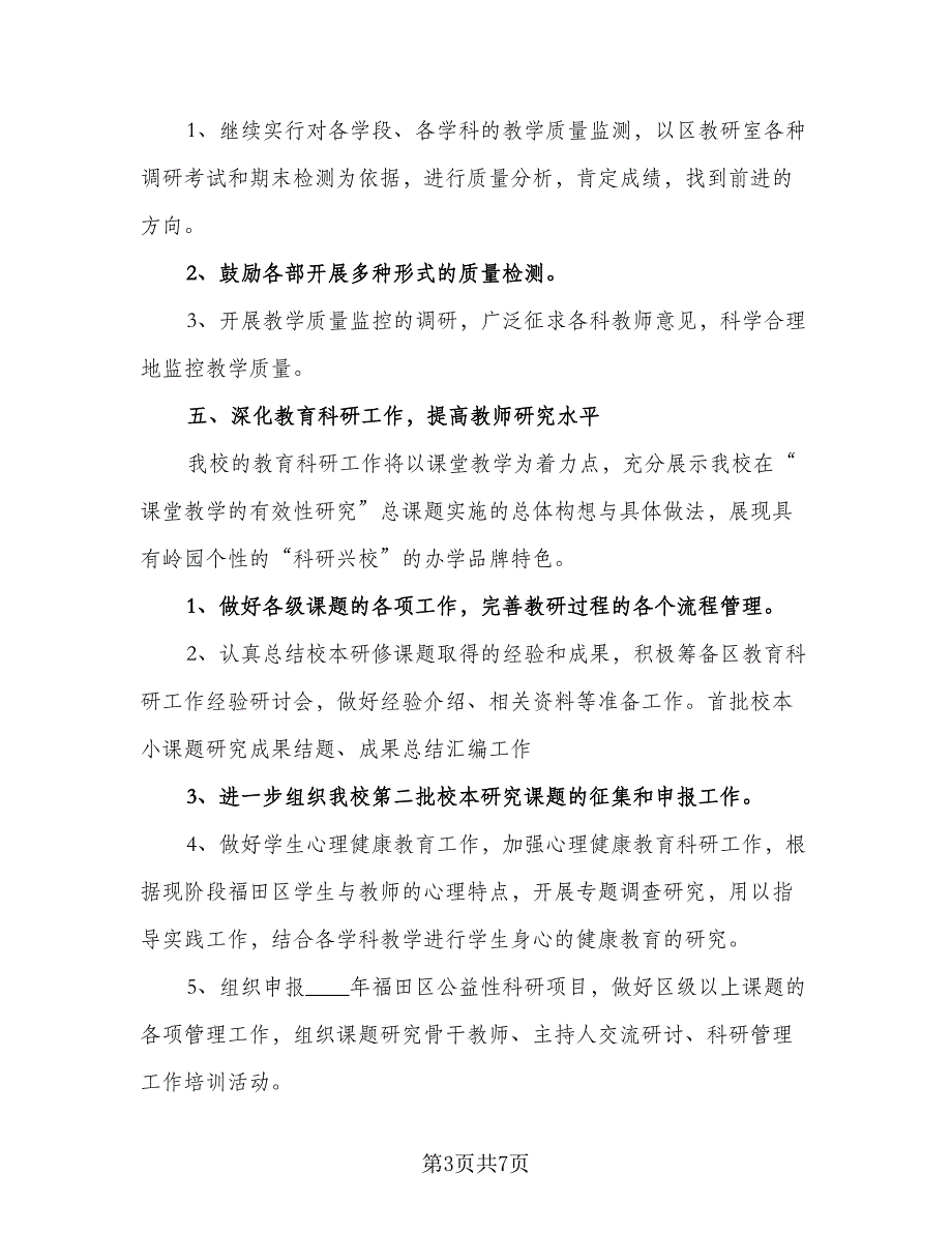 小学教学科研工作计划（二篇）.doc_第3页