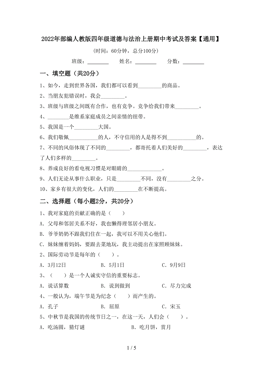 2022年部编人教版四年级道德与法治上册期中考试及答案【通用】.doc_第1页