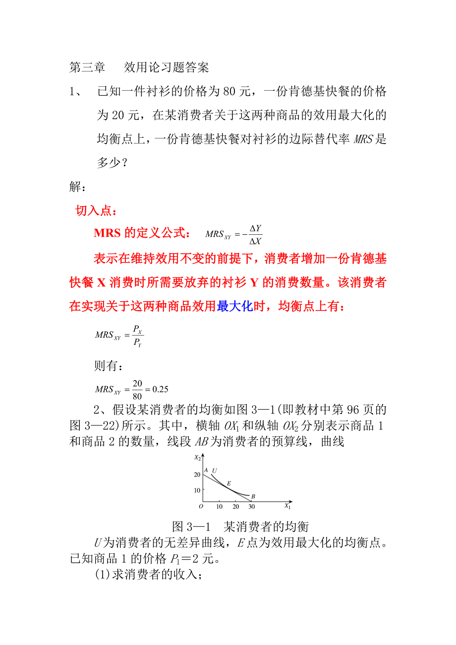 第三章___效用论习题答案.doc_第1页