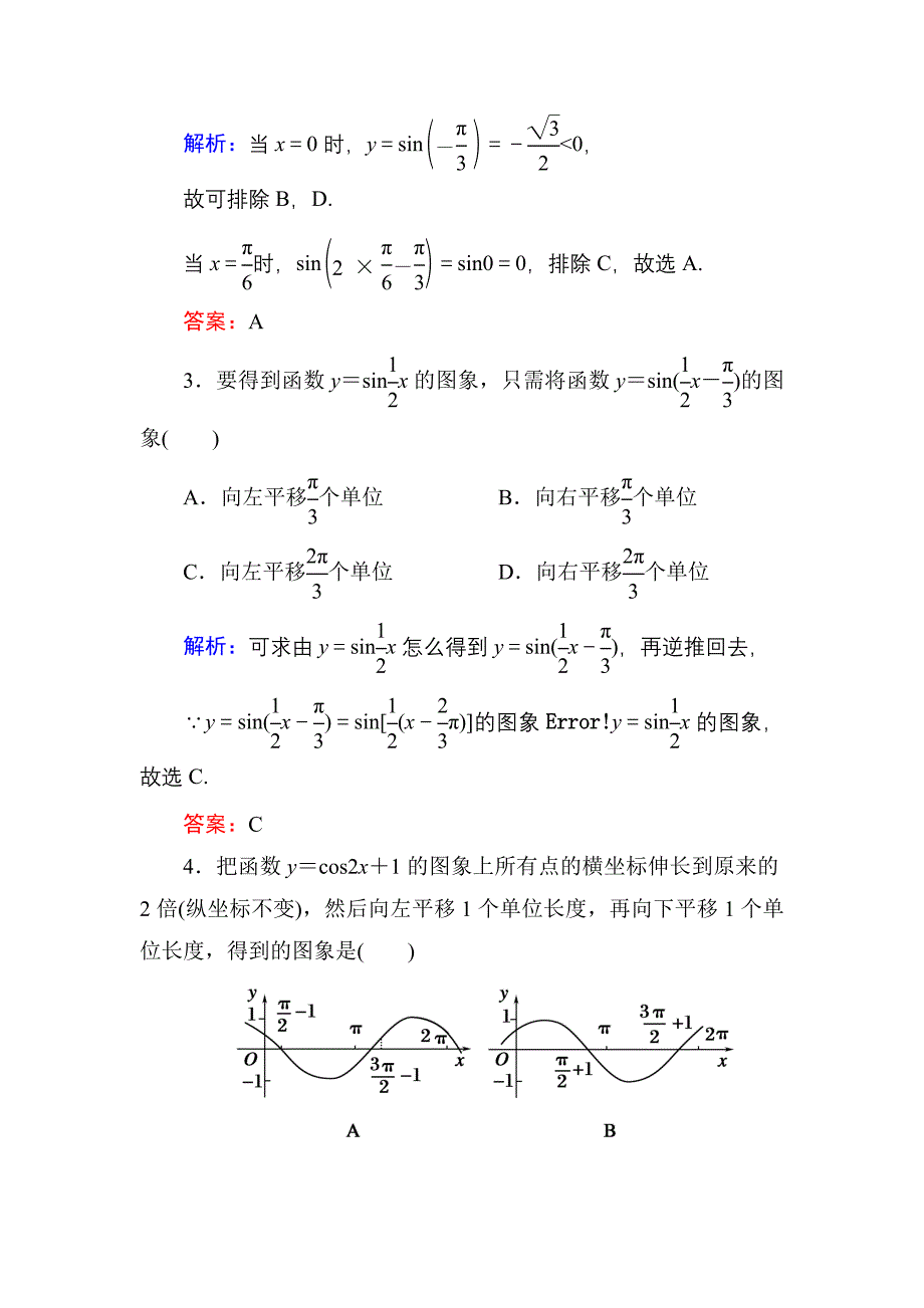 人教A版高中数学必修4课时作业12函数y＝Asinωx＋φ的图象 含答案_第2页