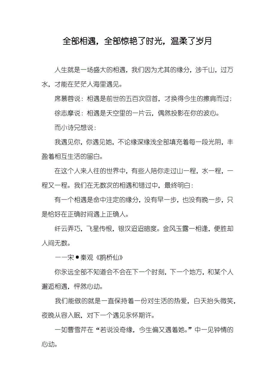 全部相遇全部惊艳了时光温柔了岁月_第1页